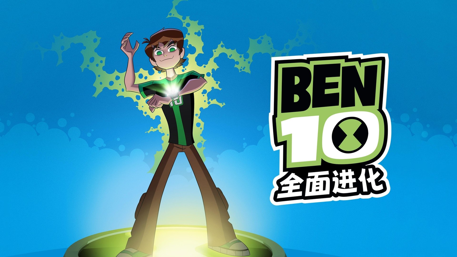 Ben 10: Omniverse The Mad Nightmare