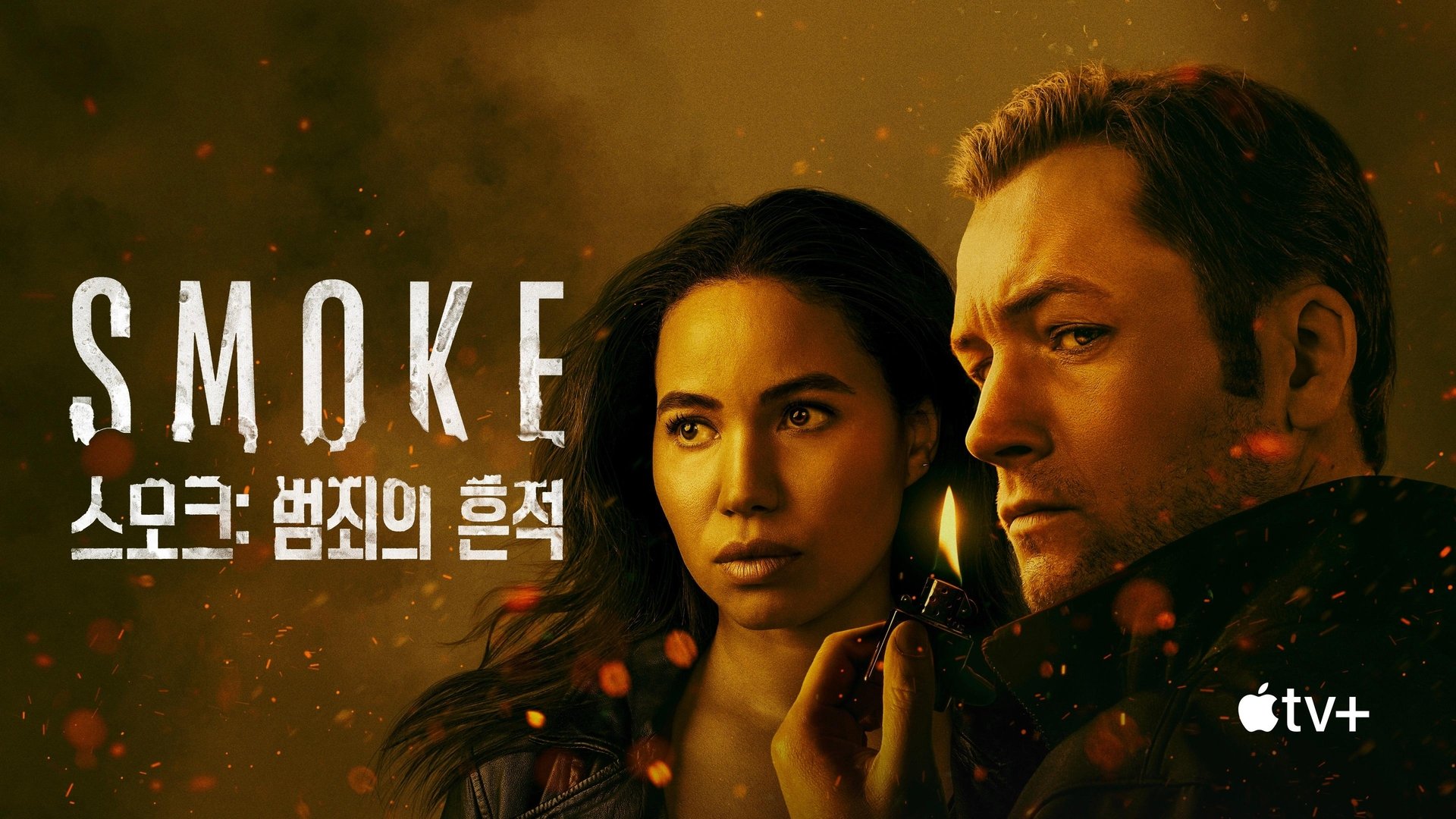Smoke Season 1 Episode 9 : Episode 9
