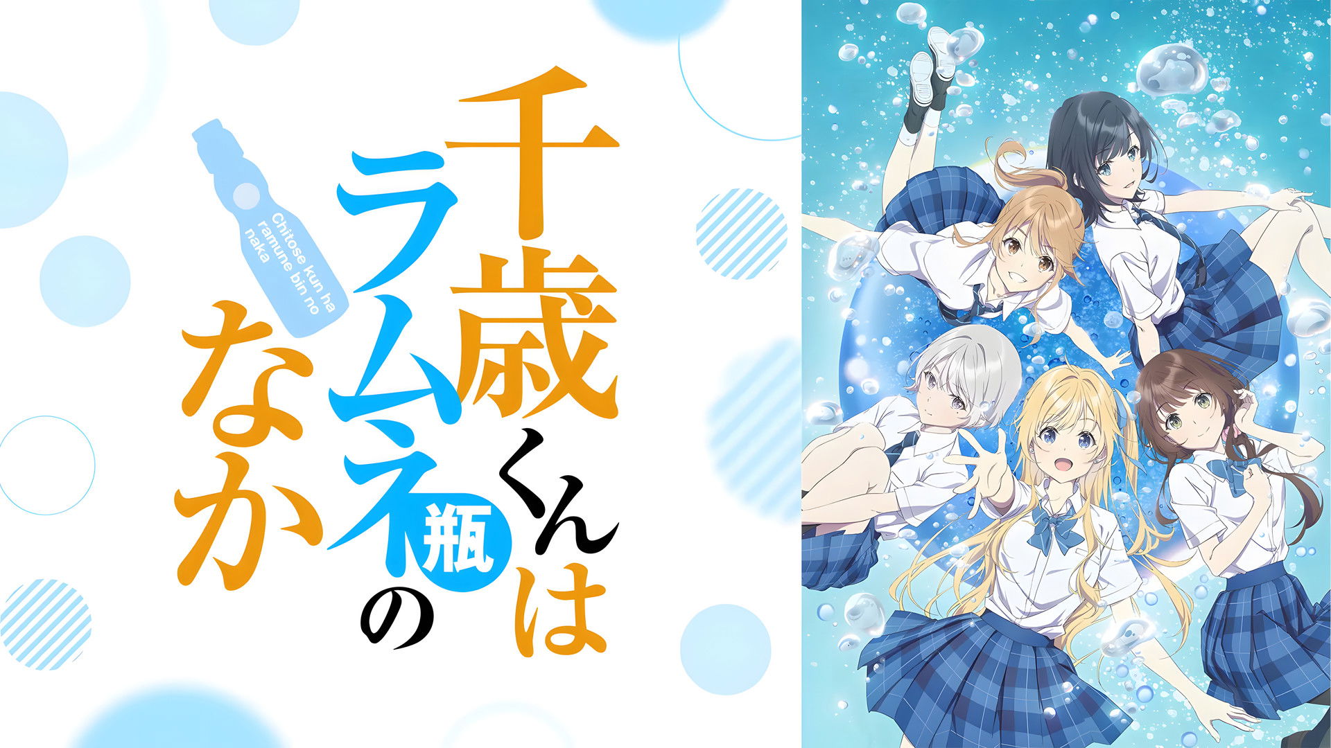 Chitose Is in the Ramune Bottle Season 1