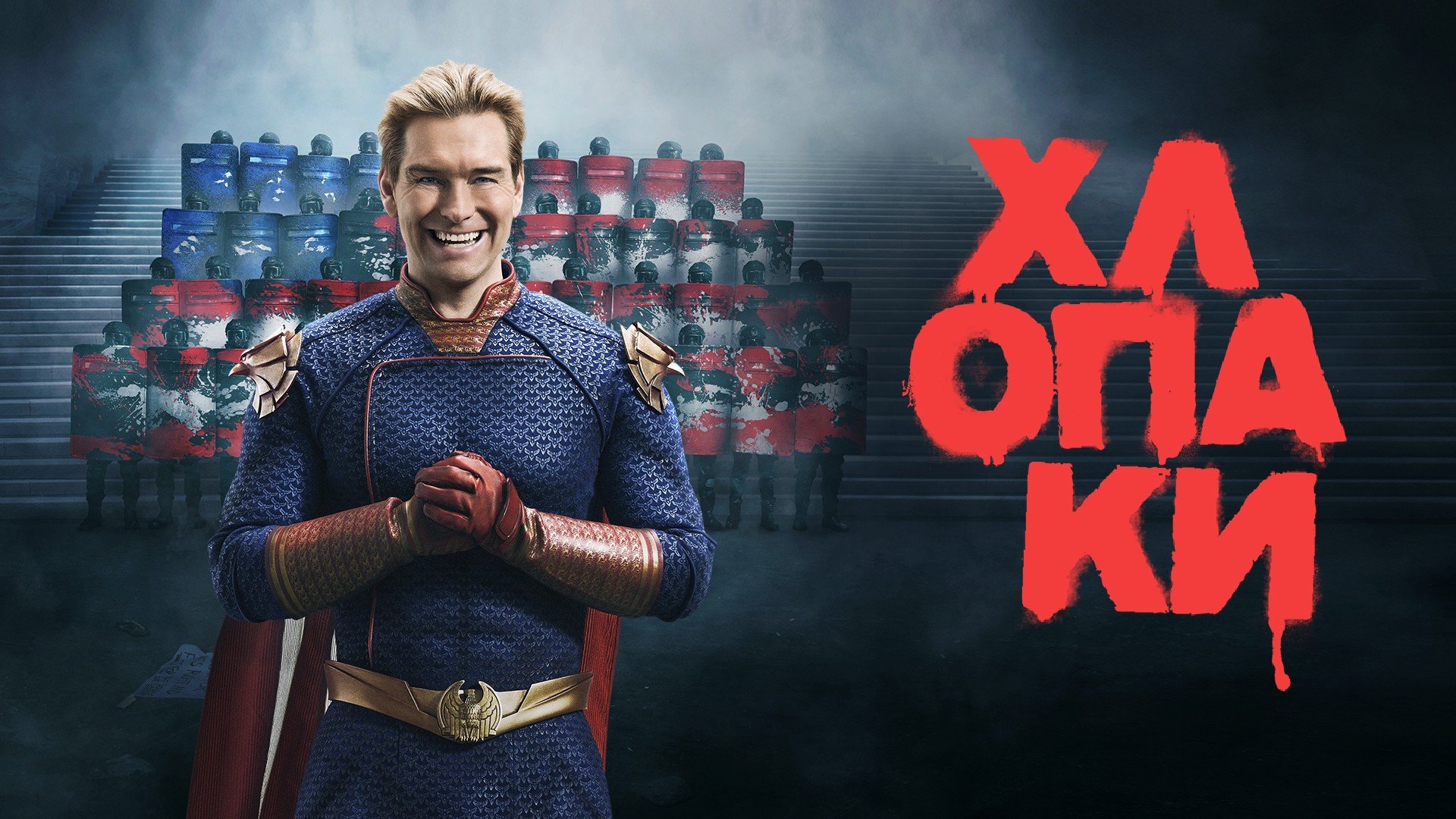 The Boys Season 2 Episode 3 : Over the Hill with the Swords of a Thousand Men