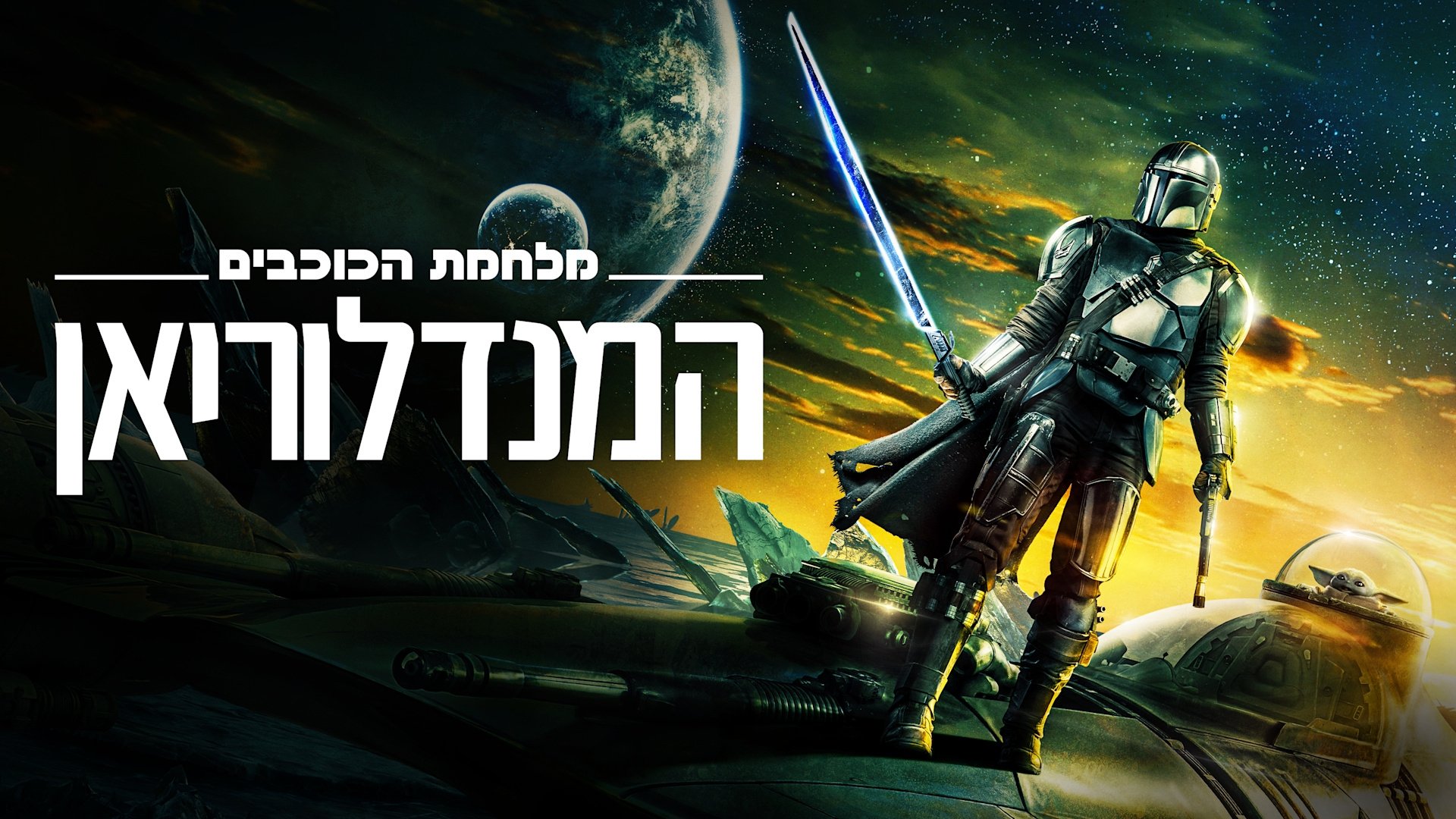 The Mandalorian Season 1 Episode 7 : Chapter 7: The Reckoning