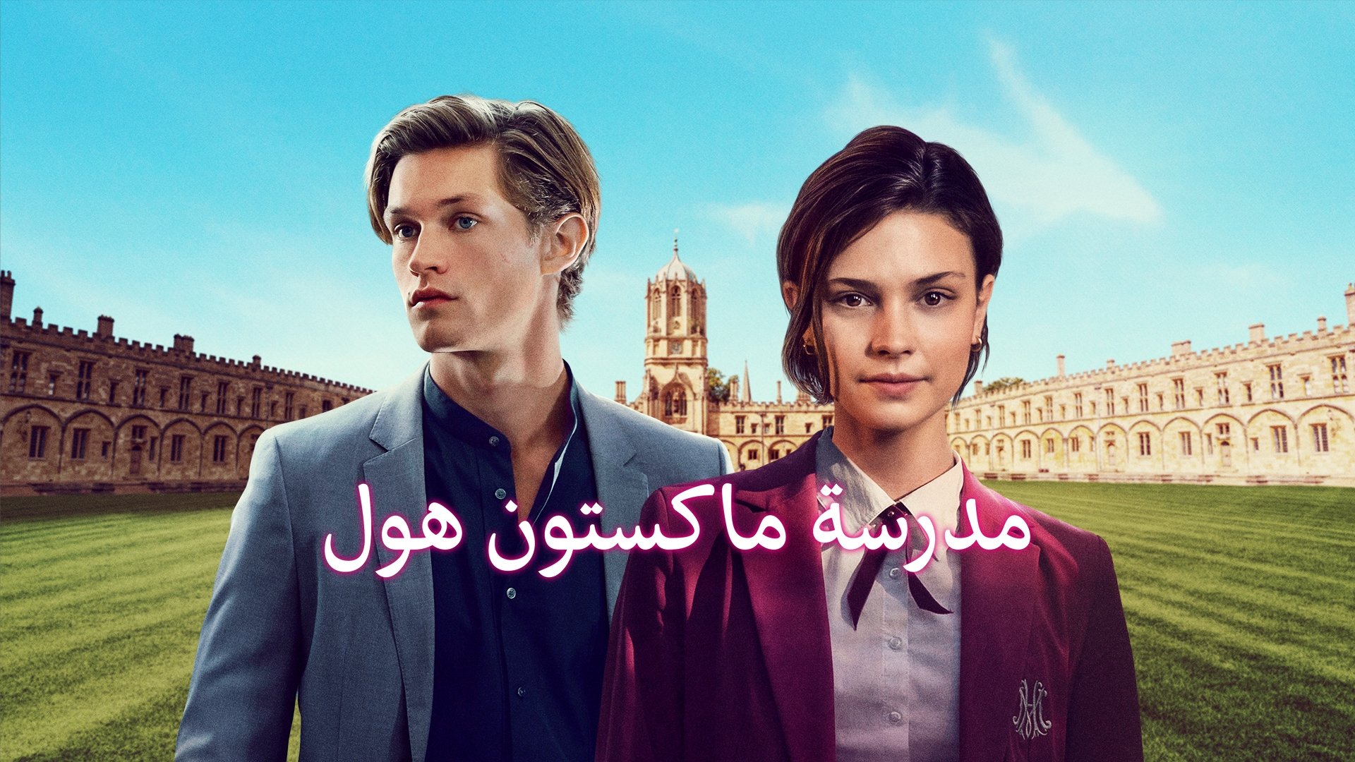 Maxton Hall - The World Between Us Season 1