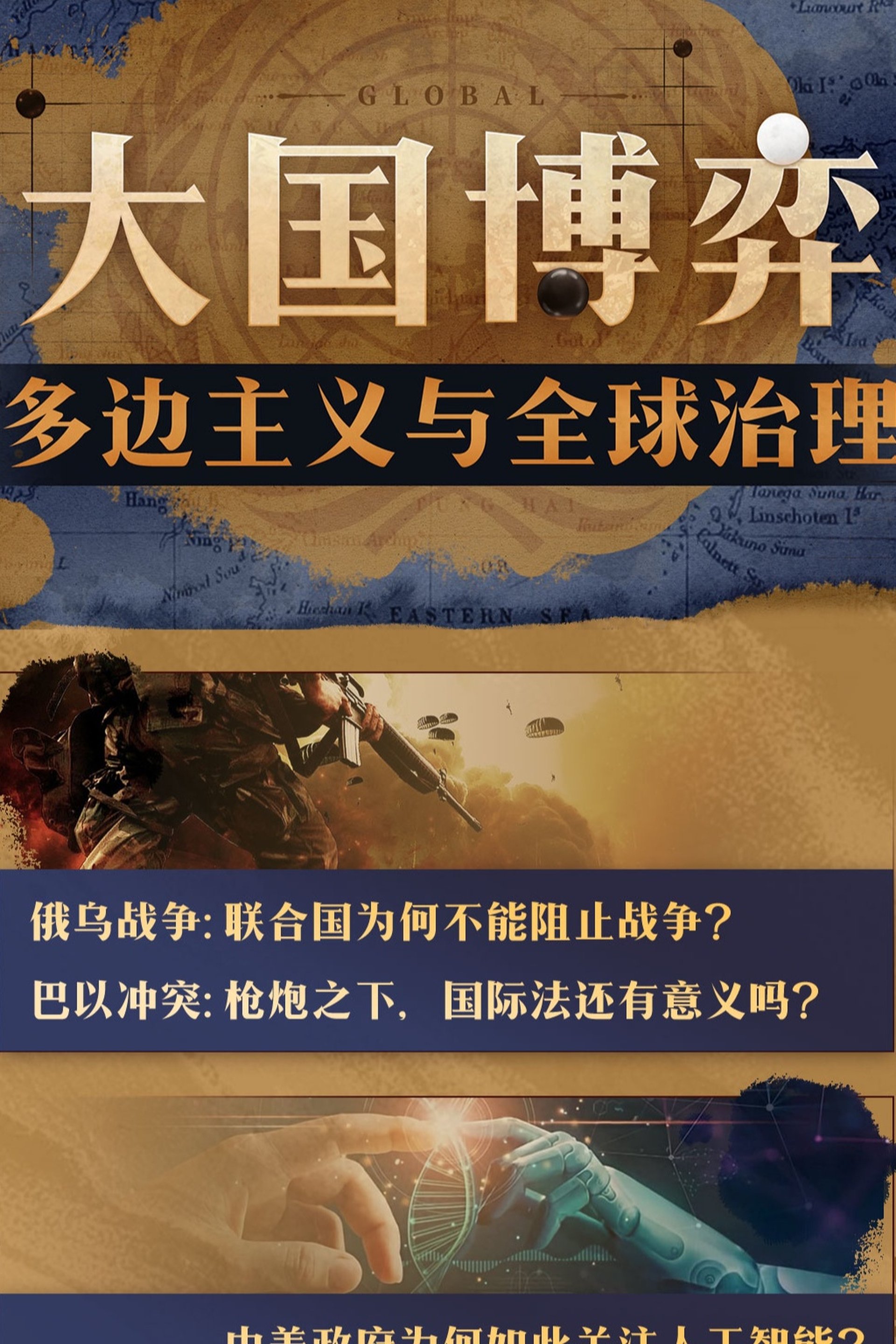 大国博弈：多边主义与全球治理