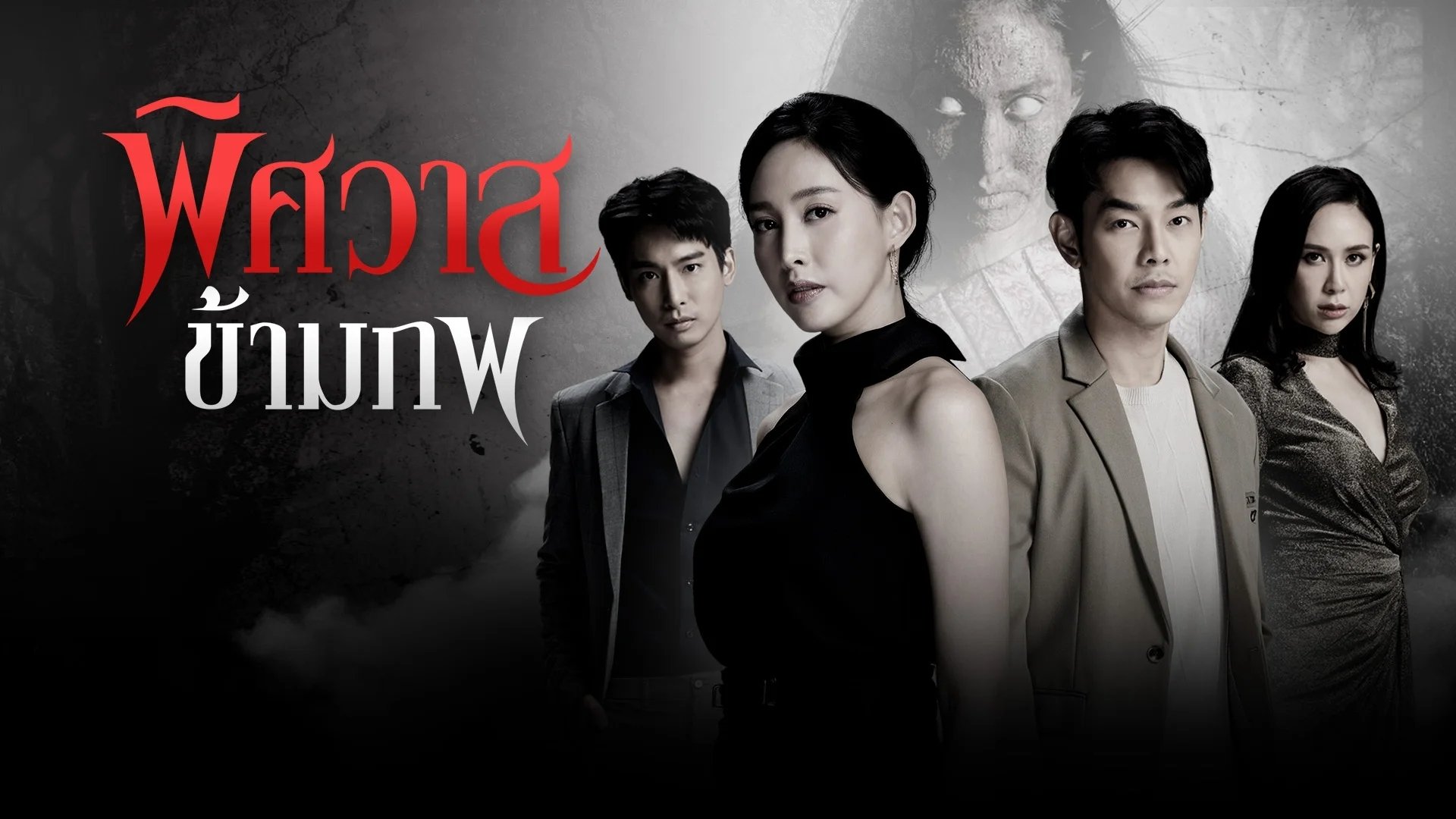 Phitsawat Kham Phop Season 1 Episode 10 : Episode 10