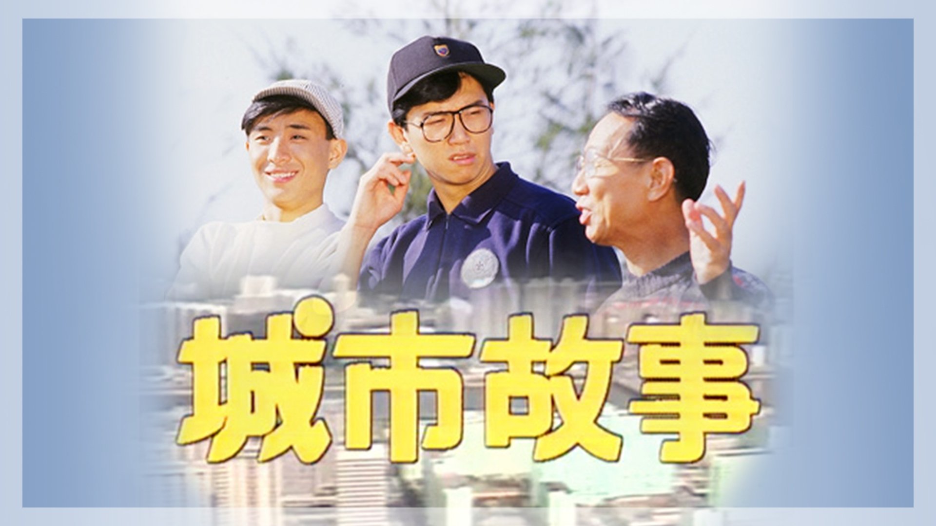 City Japes July 1987 Season 1 Episode 235 : Episode 235