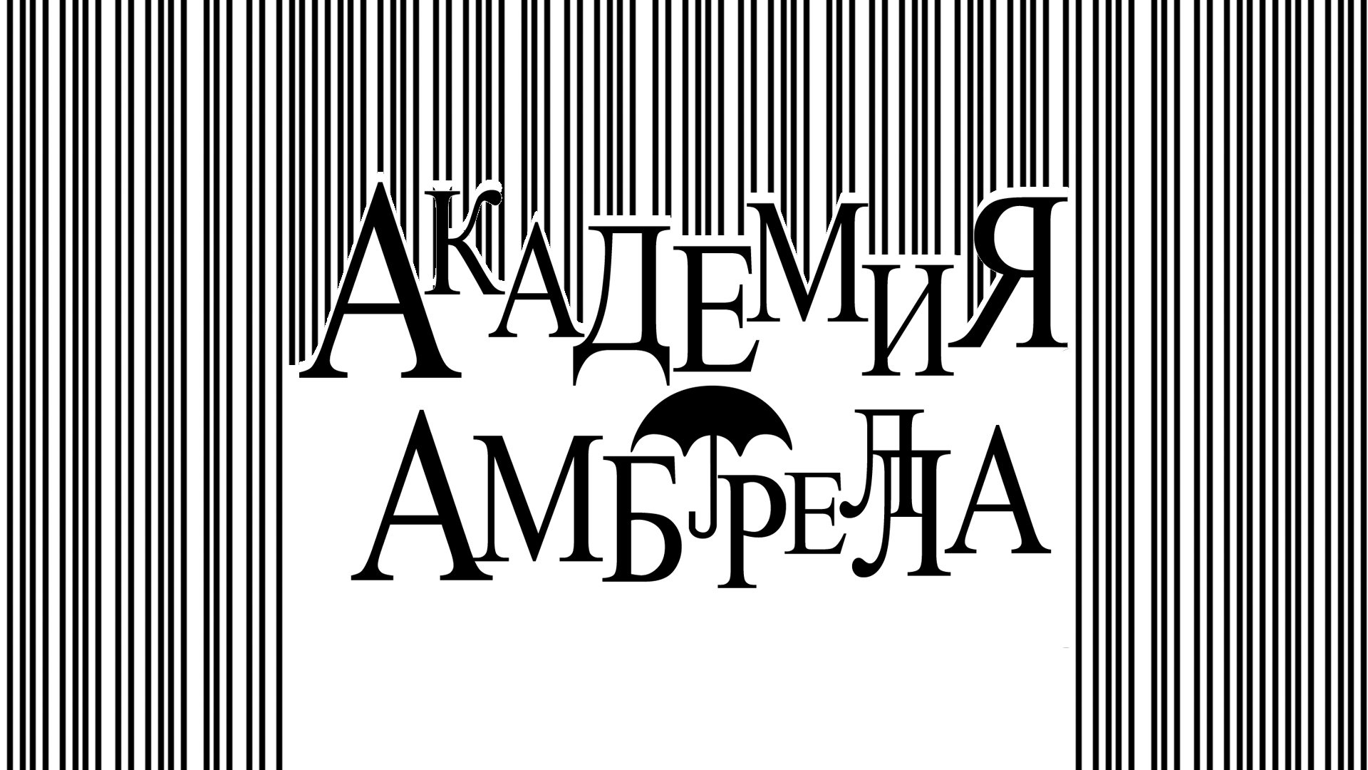 The Umbrella Academy Season 3 Episode 5 : Kindest Cut