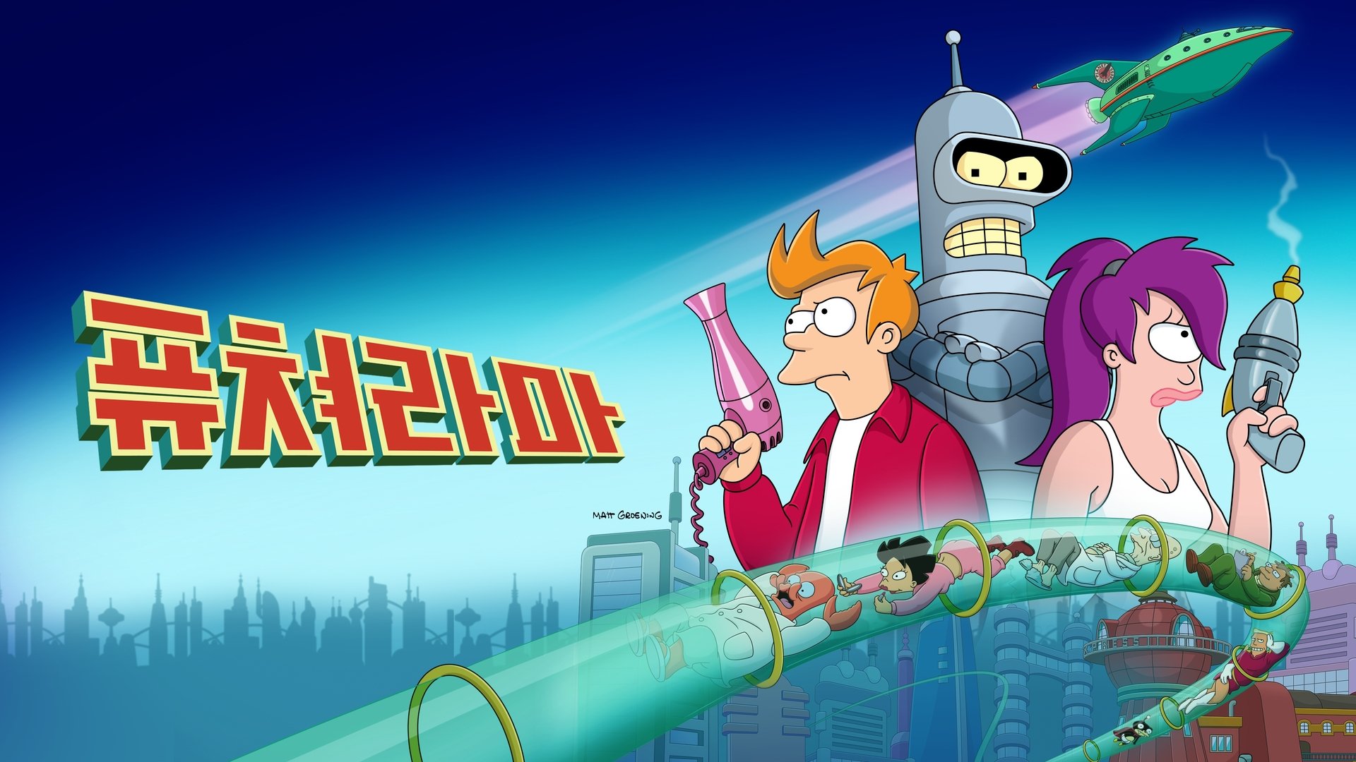 Futurama Season 6 Episode 16 : Ghost in the Machines