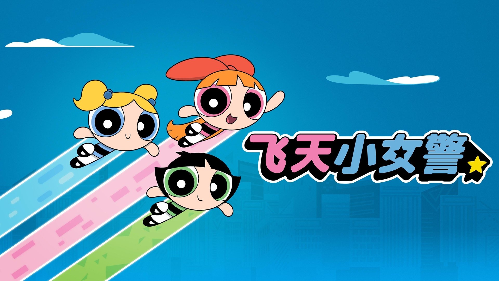 The Powerpuff Girls Season 4