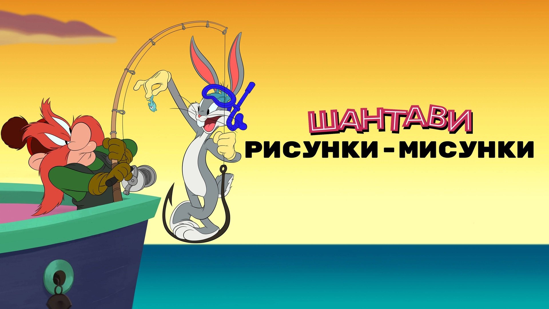 Looney Tunes Cartoons Season 5 Episode 1 : Duck Chocolate