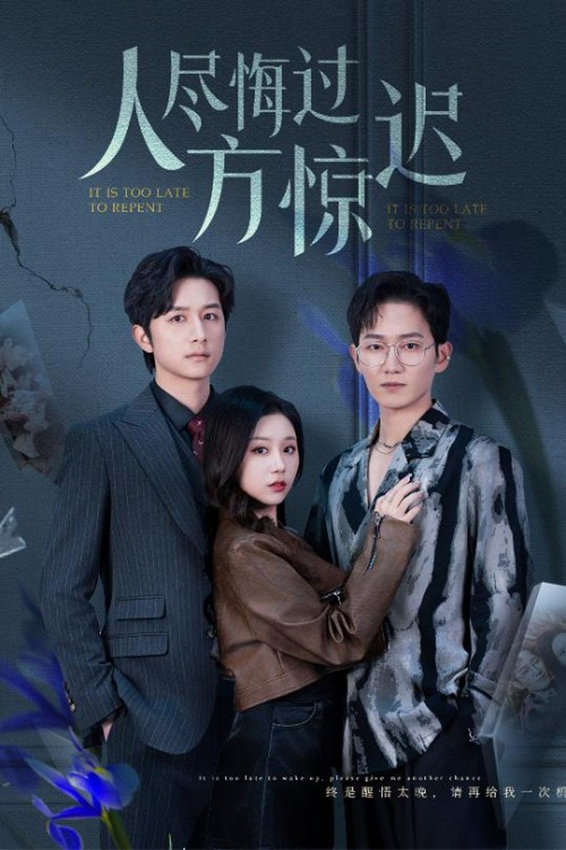 人尽悔过方惊迟 Season 1