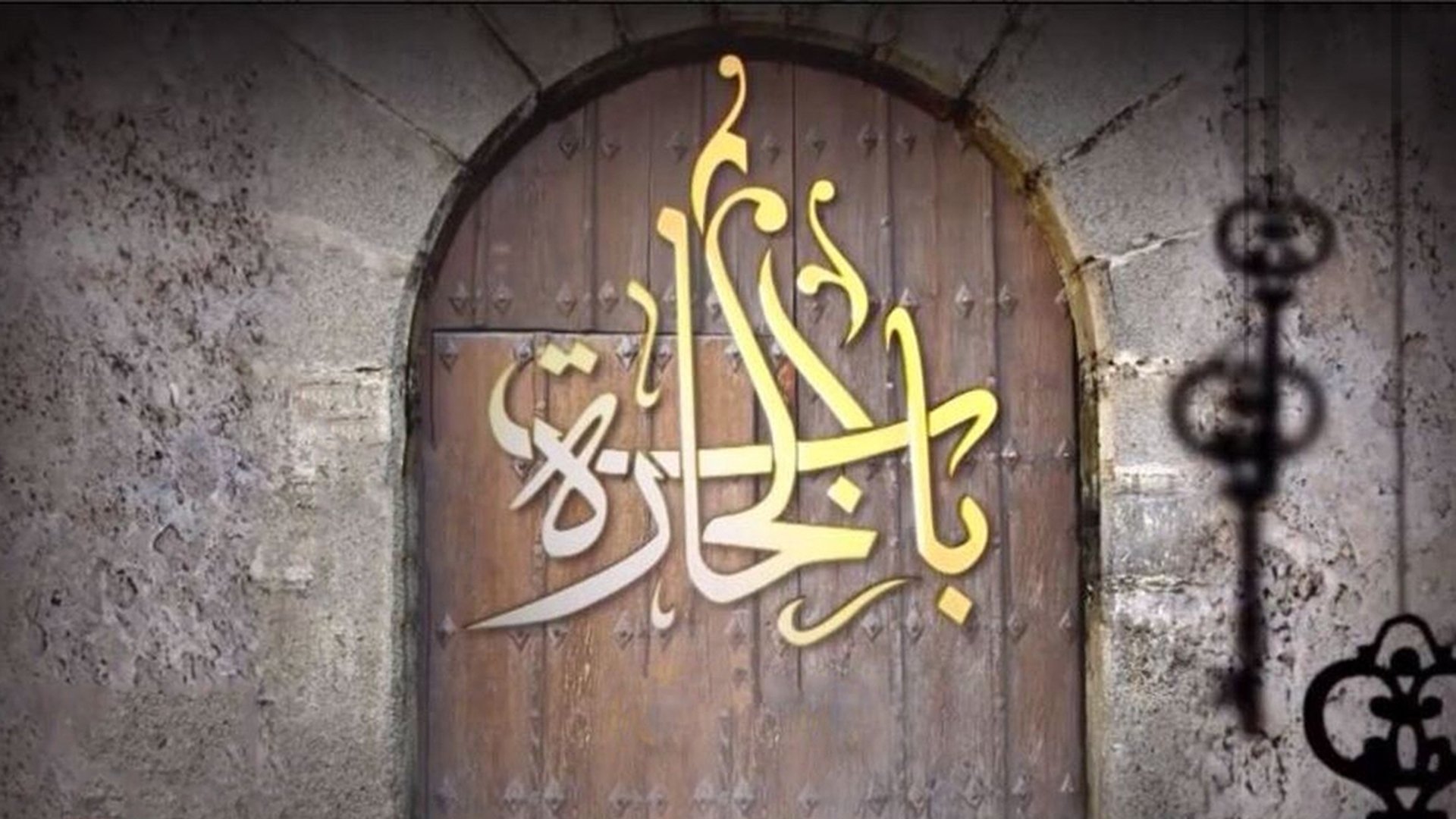 Bab Al-Hara Season 12