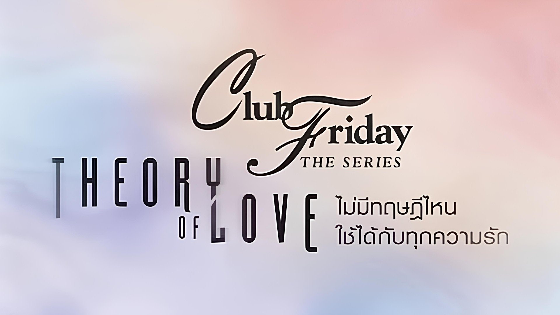 Club Friday The Series: Theory of Love Season 1