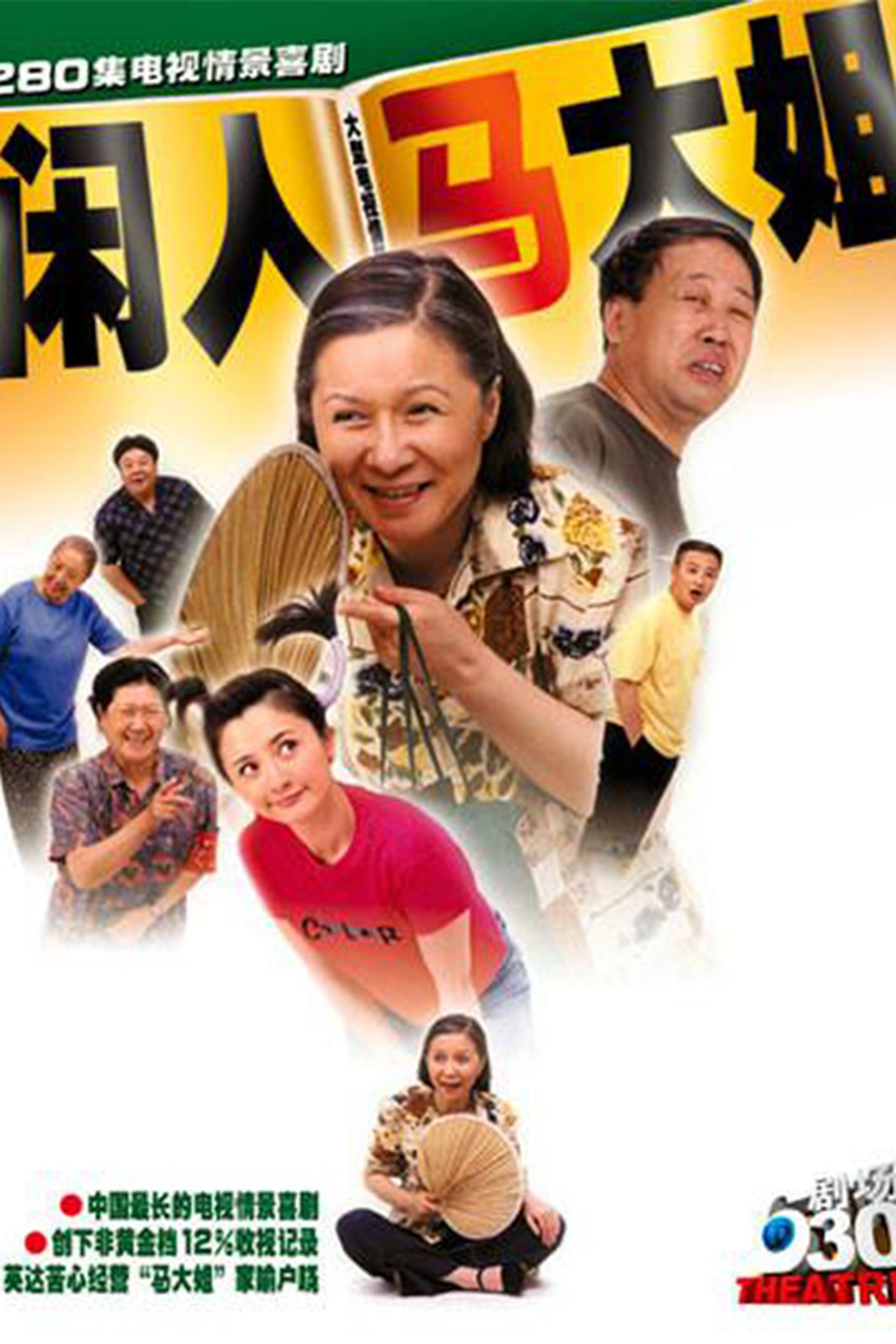 闲人马大姐 Season 1 Episode 10 : Episode 10