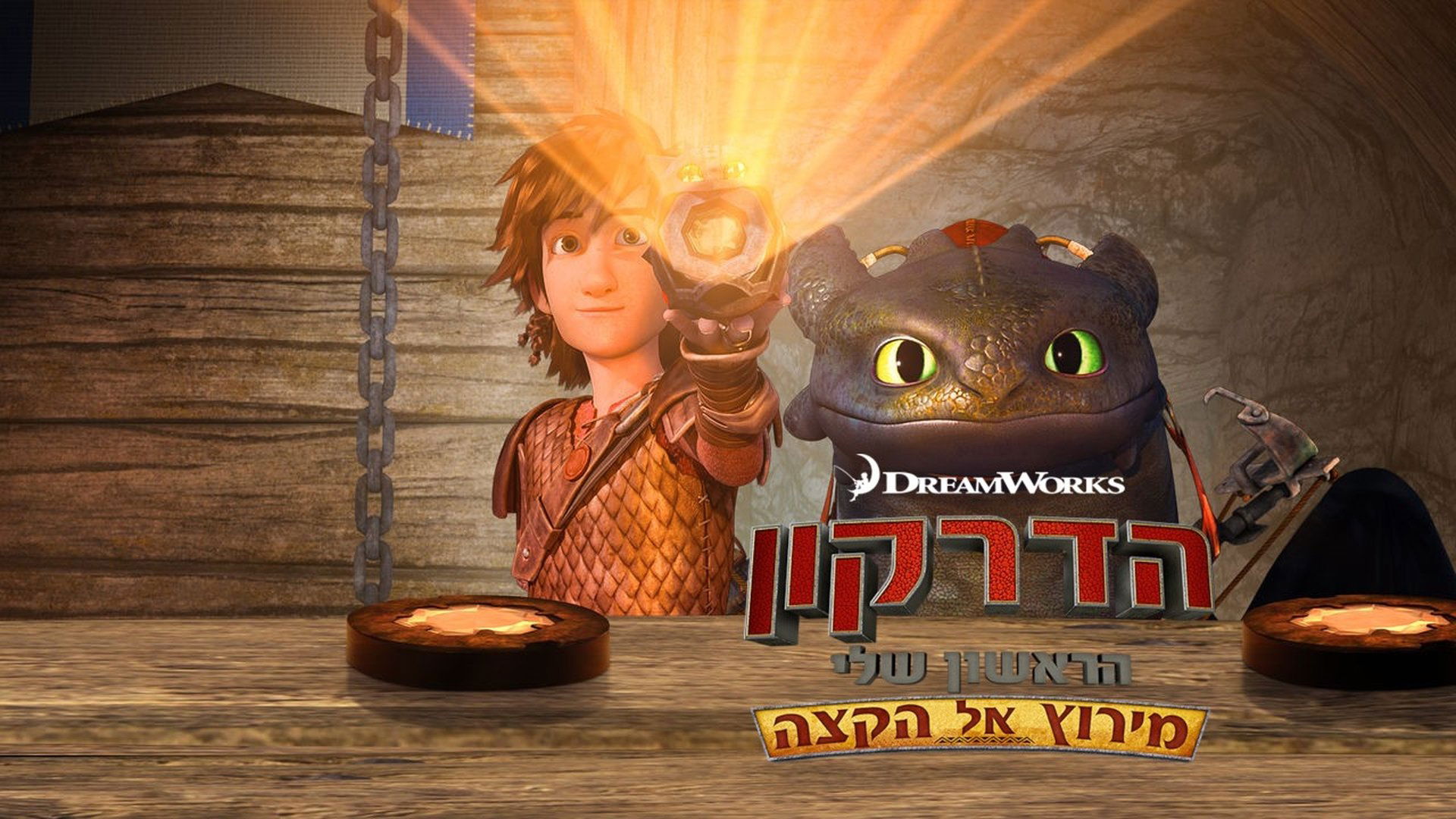 Dragons: Race to the Edge Season 1