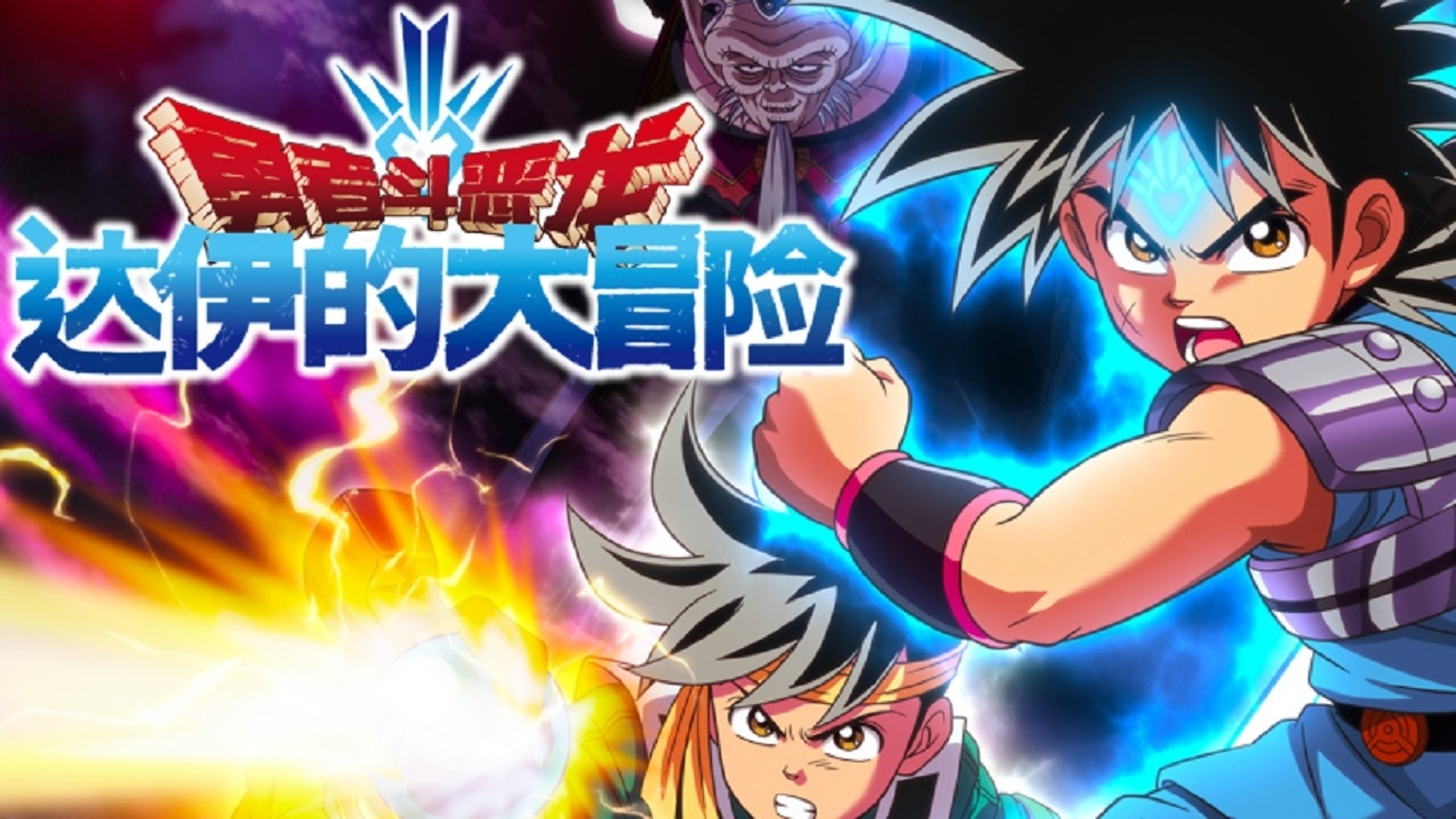 Dragon Quest: The Adventure of Dai Season 1 Episode 79 : The Silver-Haired Hym