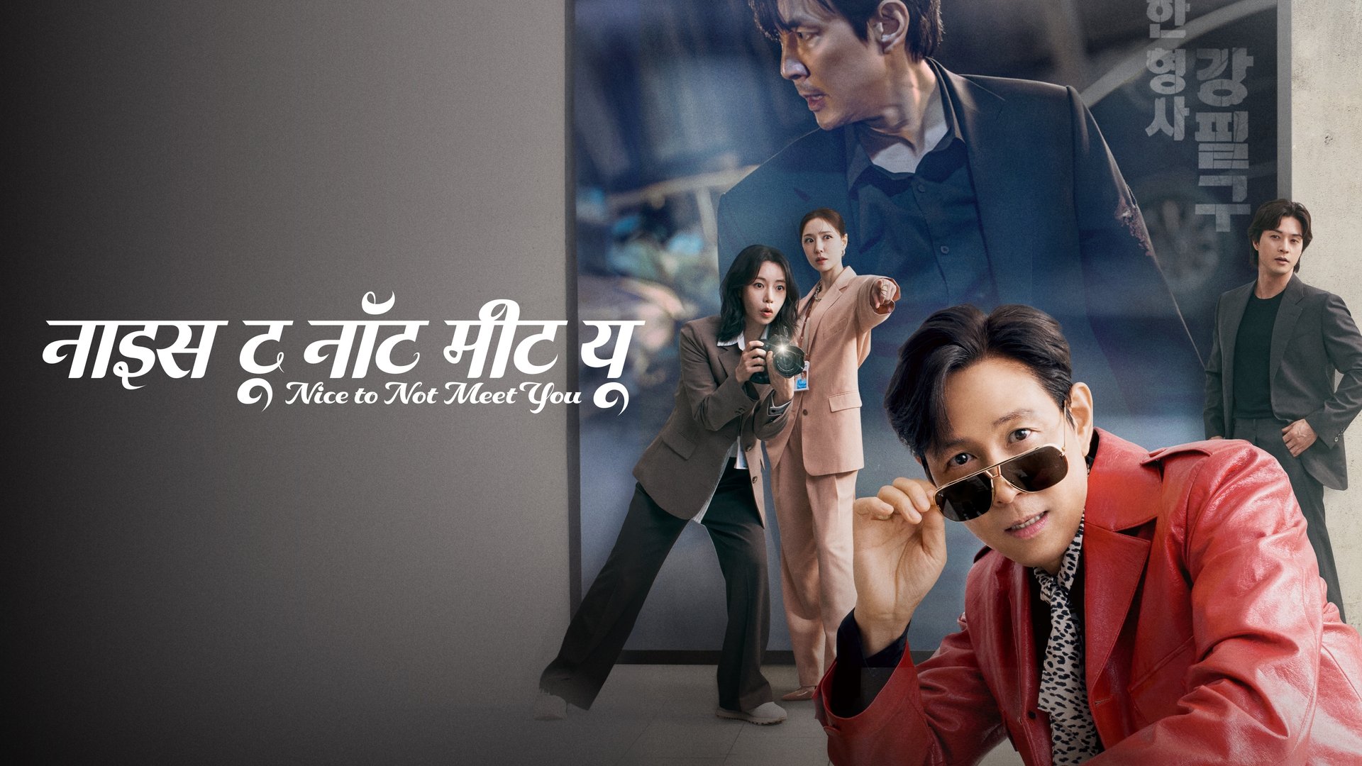 Nice to Not Meet You Season 1 Episode 8 : Episode 8