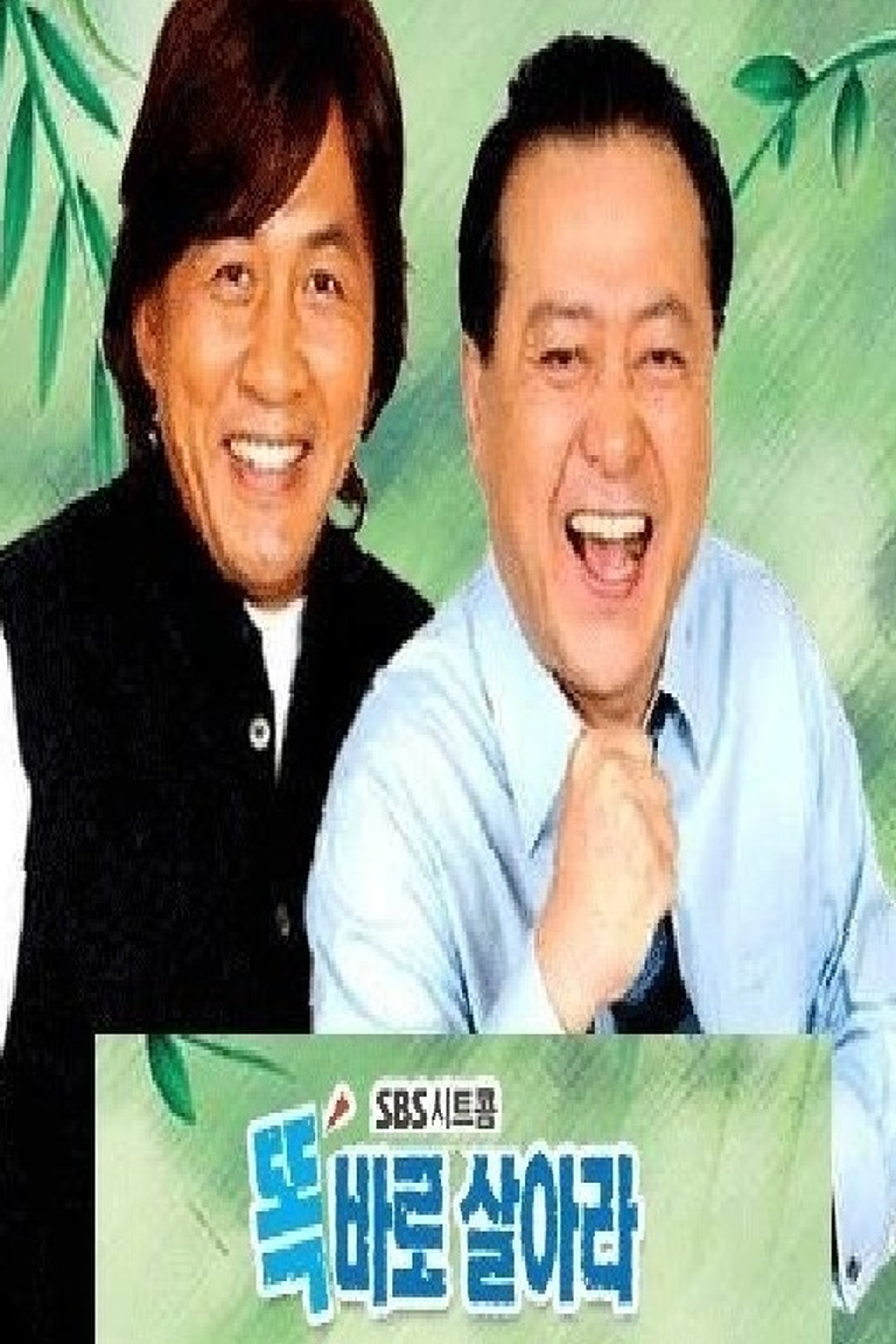 똑바로 살아라 Season 1