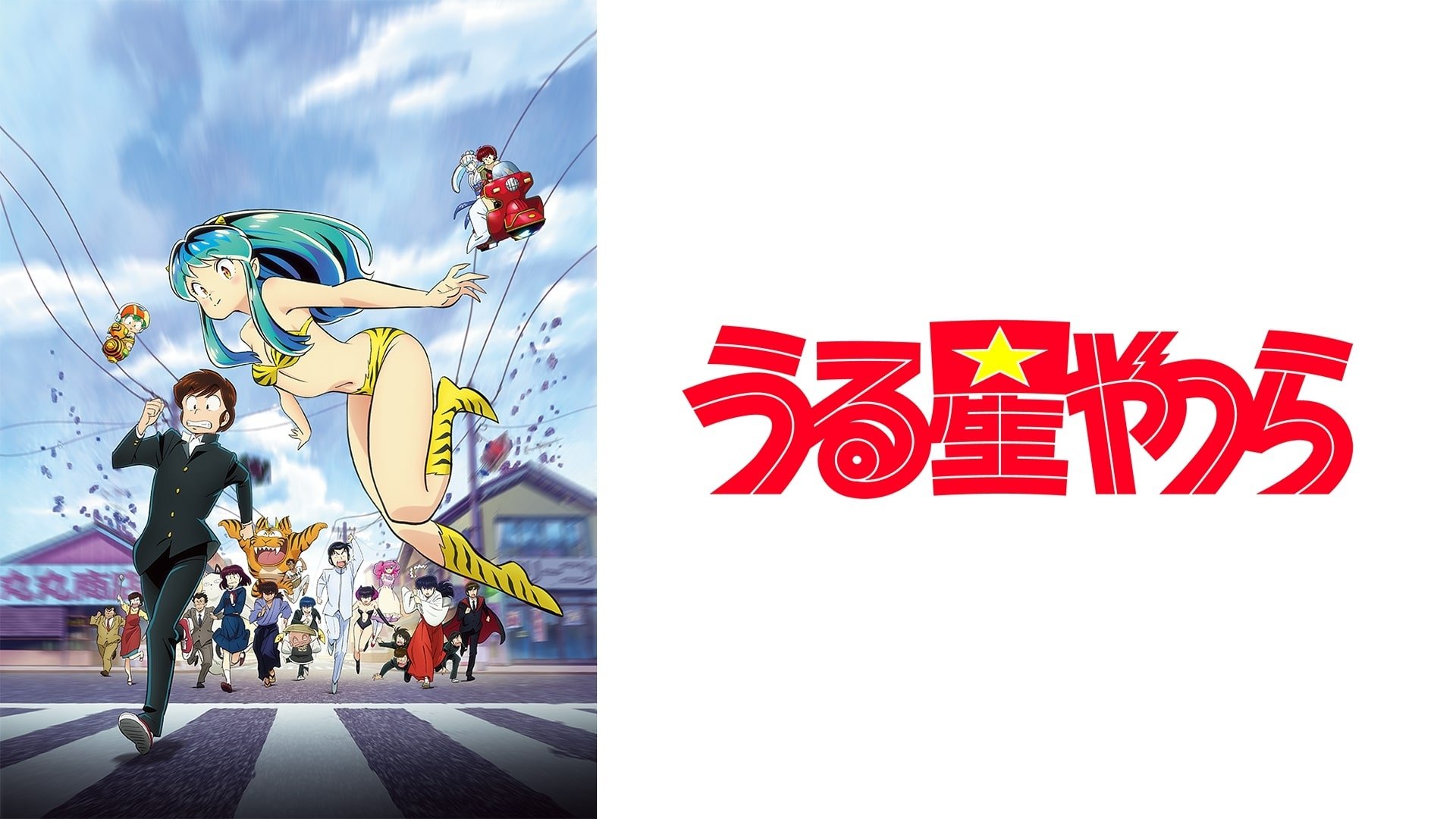 Urusei Yatsura Season 1 Episode 16 : Family Feud!! / Hello, Sailor Suit!!