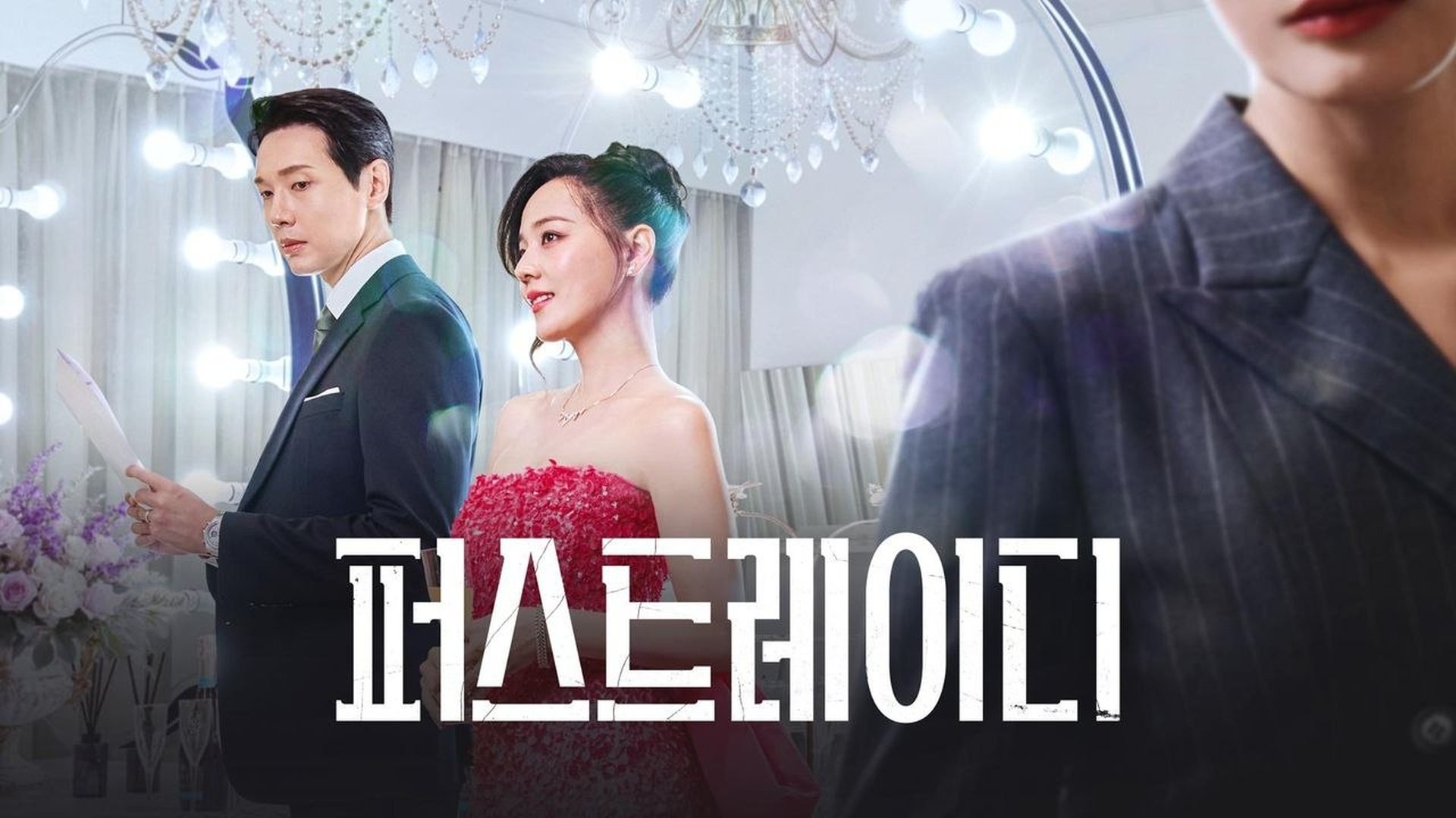 First Lady Season 1 Episode 9 : Episode 9