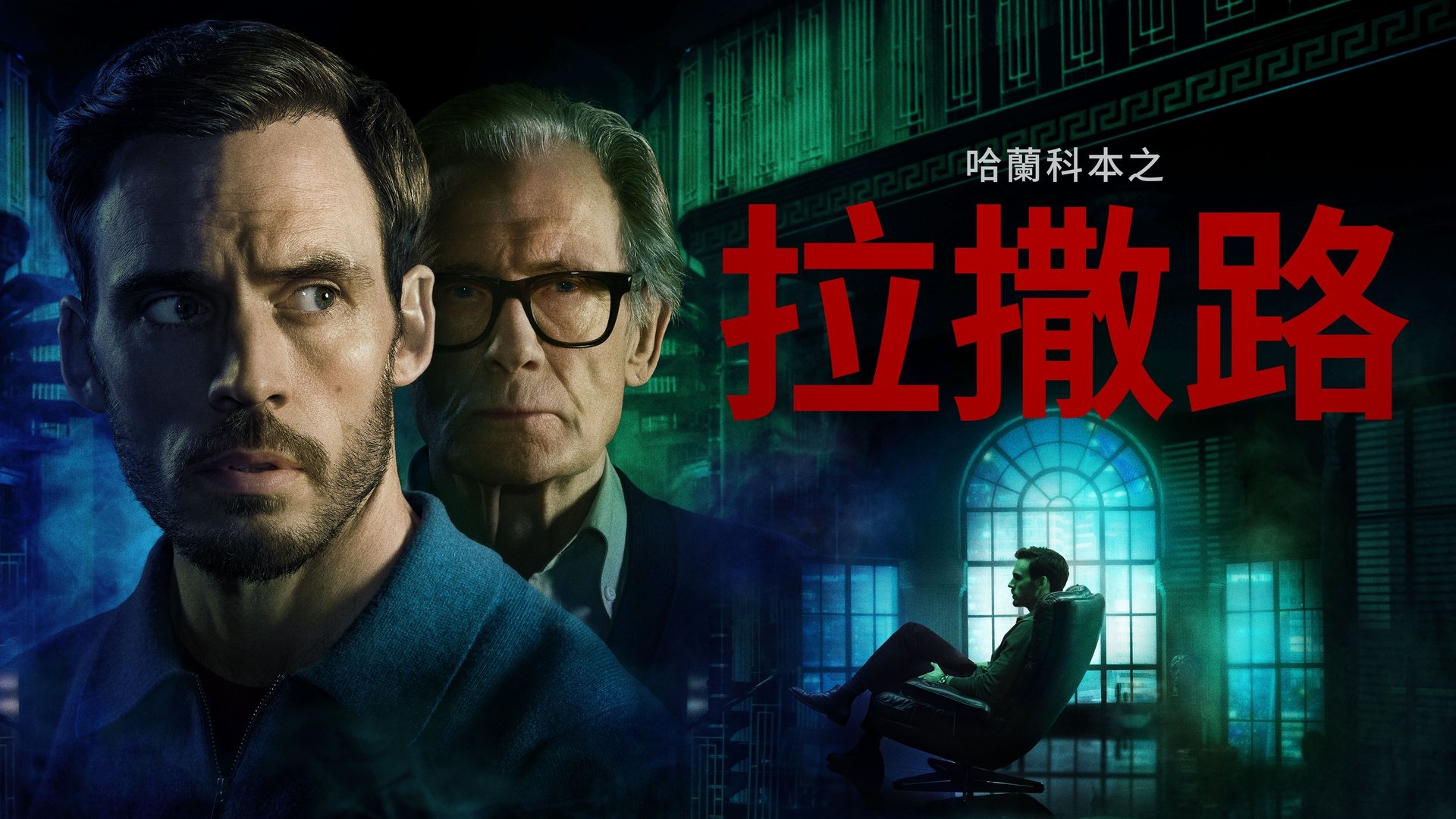 Harlan Coben's Lazarus Season 1 Episode 3 : 103