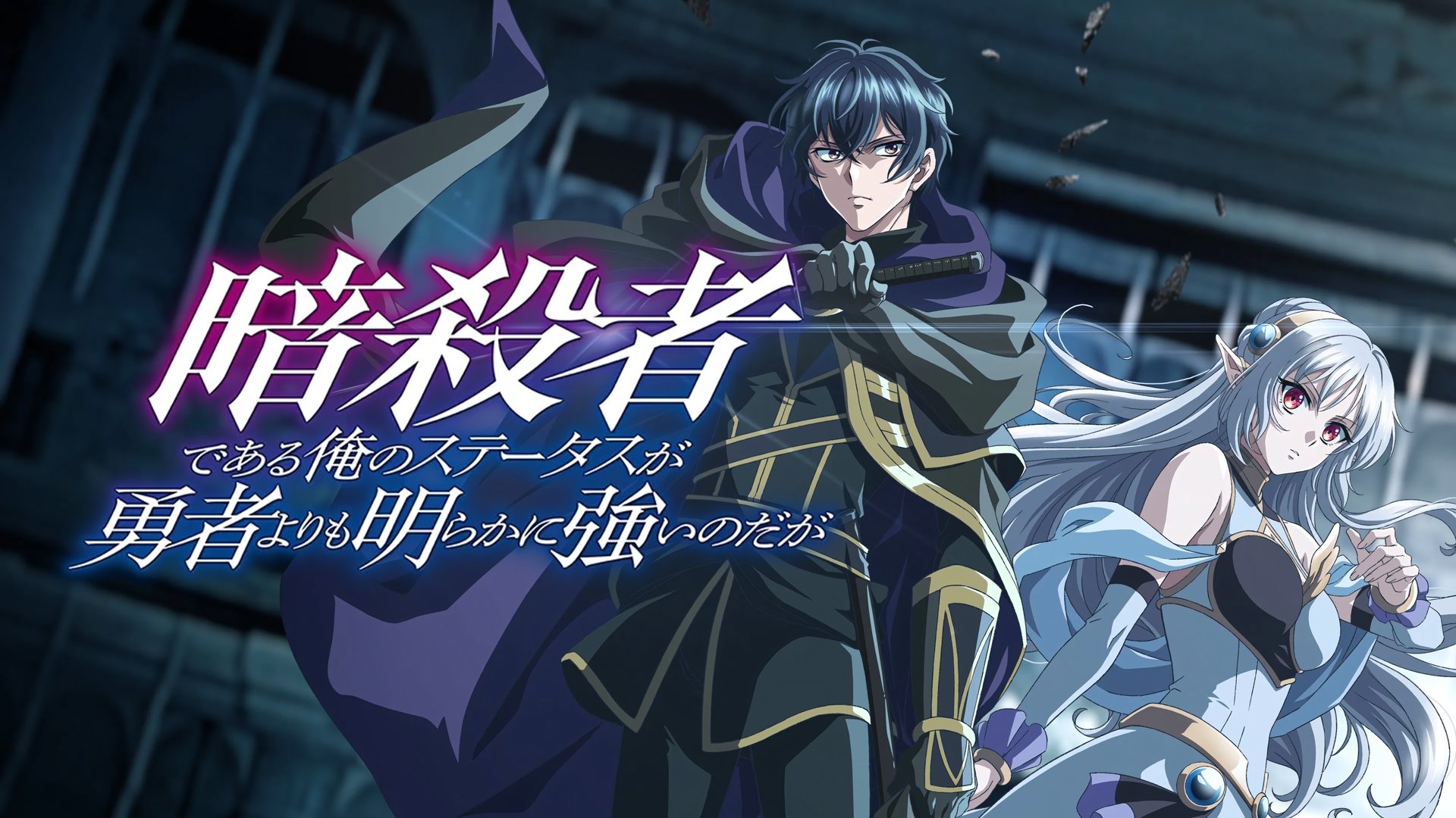 My Status as an Assassin Obviously Exceeds the Hero's Season 1 Episode 8 : Episode 8