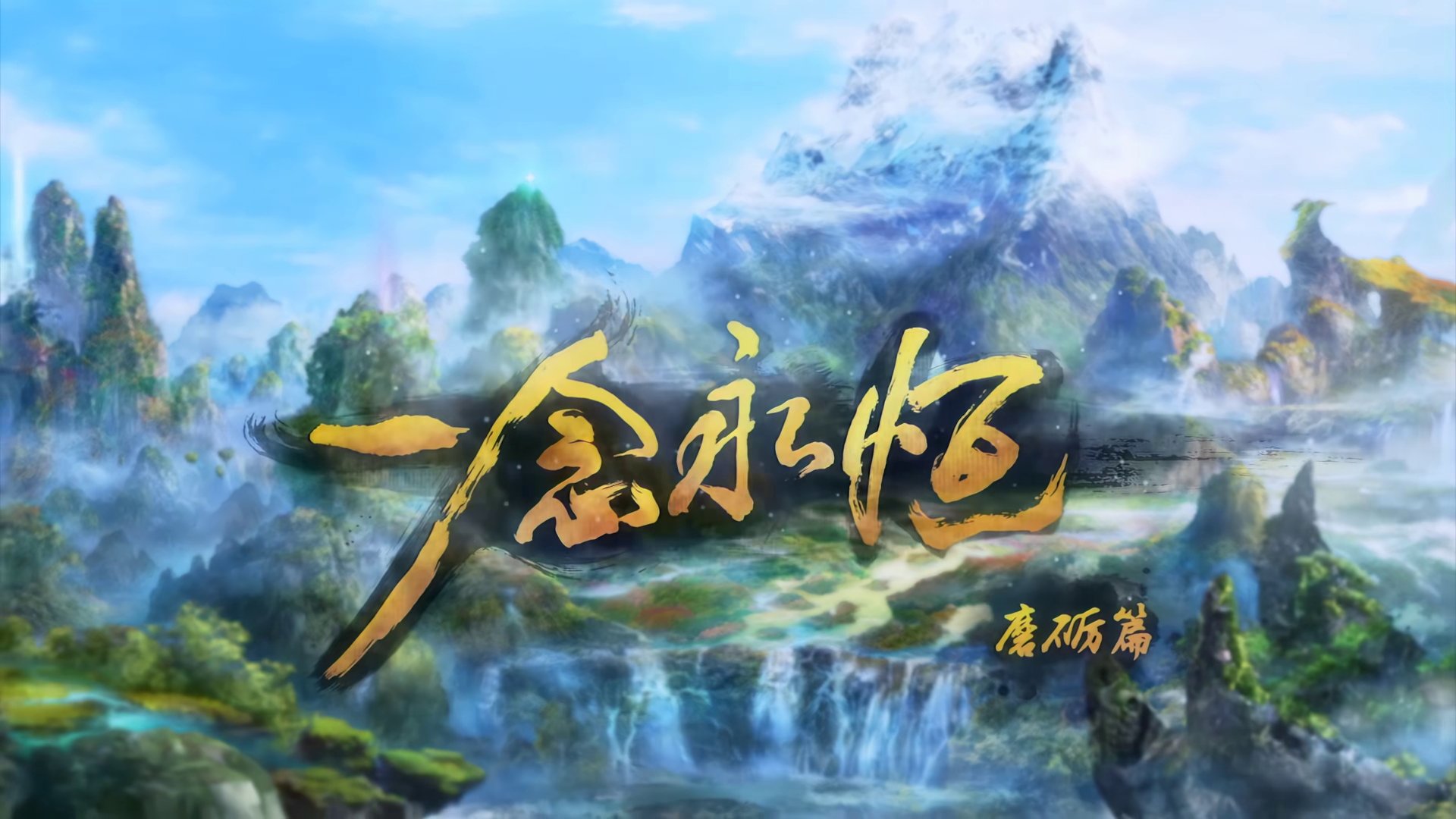 ä¸å¿µæ°¸æï¼åå­£çï¼ Season 1