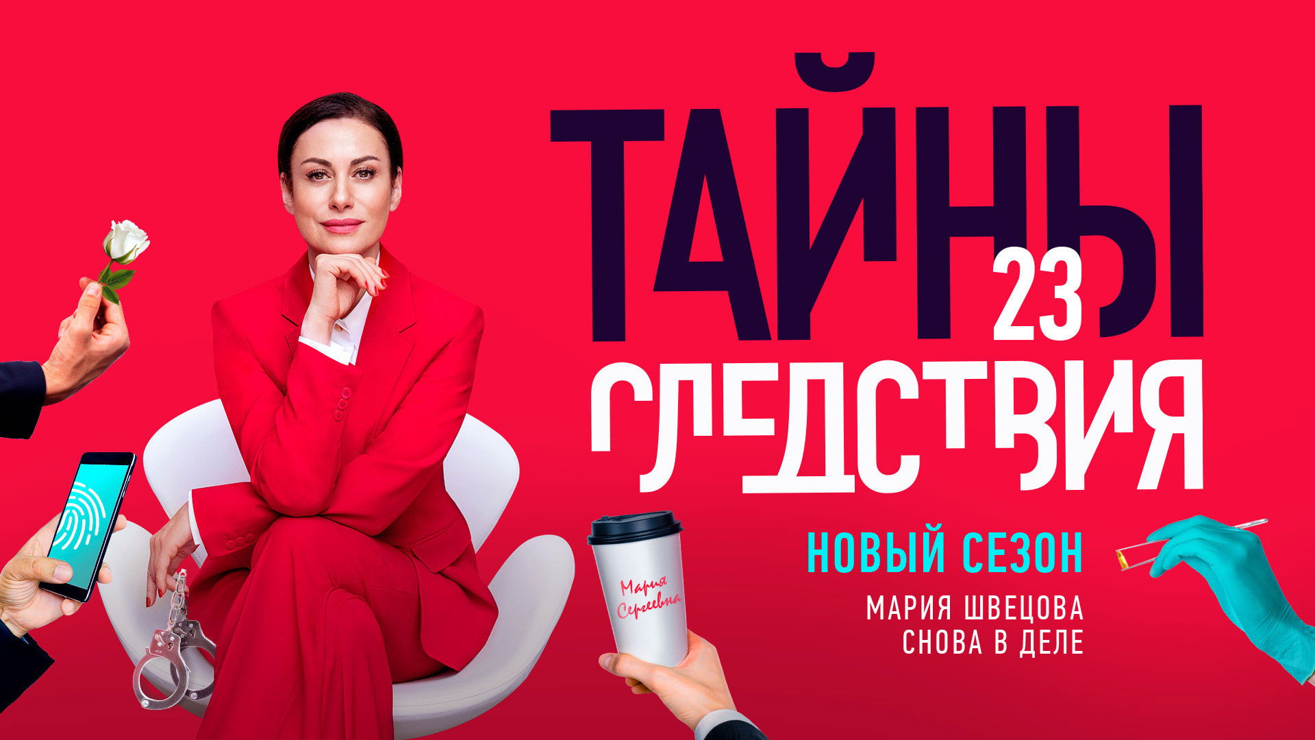 Secrecy of the Investigation Season 7