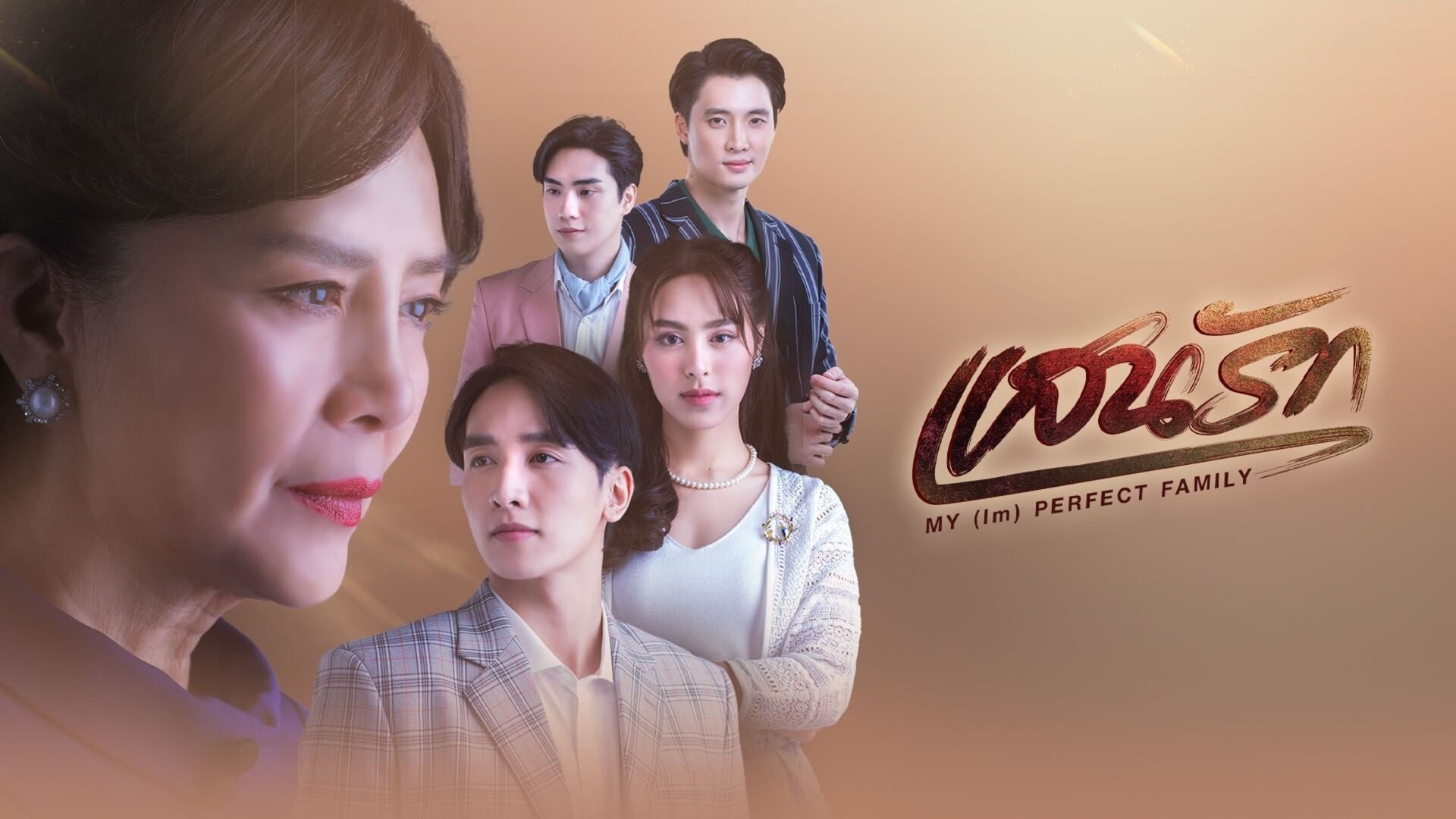 My (Im)Perfect Family Season 1 Episode 1 : Episode 1