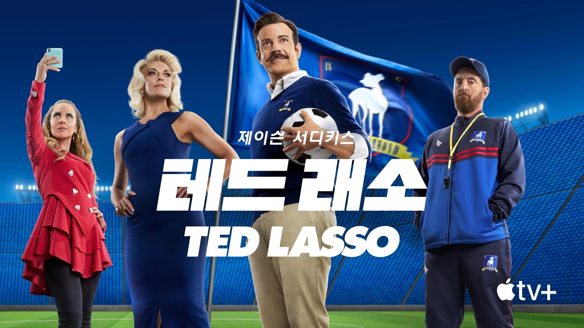 Ted Lasso Season 1 Episode 4 : For the Children