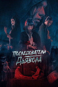 Para Betina Pengikut Iblis (2023) {Indonesian With English Subtitles} WEB-DL 480p [260MB] || 720p [720MB] || 1080p [1.7GB]