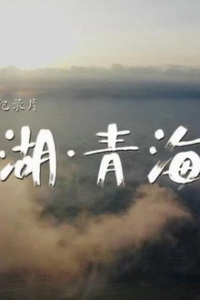 大湖·青海