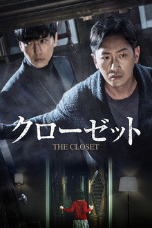 クローゼット