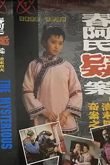 春阿氏疑案