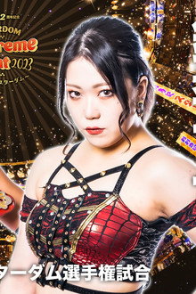 スターダム12周年記念STARDOM Supreme Fight 2023〜おおきにスターダム〜