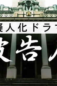 擬人化ドラマ 被告人 ― あなたが犯した“罪”は何ですか ―