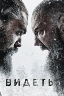 Видеть