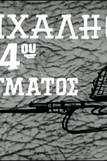 Ο Μιχαλιός του 14ου Συντάγματος