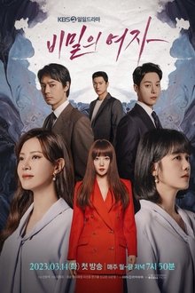 비밀의 여자