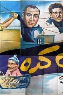 الستات كده