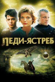 Леди-ястреб