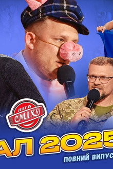 Ліга Сміху