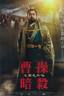 曹操暗殺 三国志外伝
