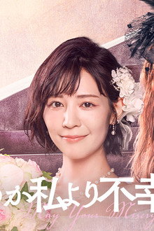 どうか私より不幸でいて下さい