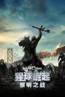猩球崛起2:黎明之战