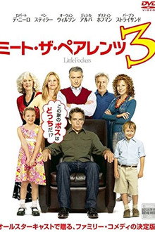 ミート・ザ・ペアレンツ3