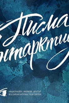 Писма от Антарктида