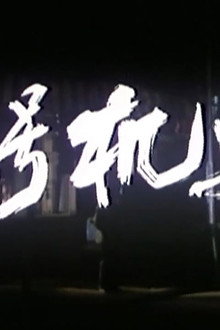 五号机要员