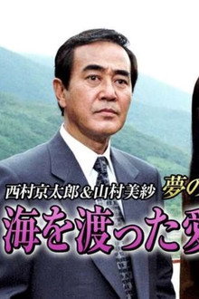 海を渡った愛と殺意