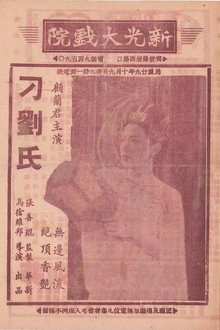 刁刘氏