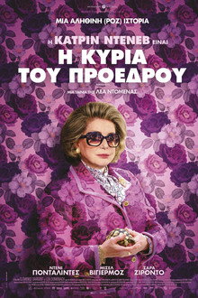 Η κυρία του Προέδρου